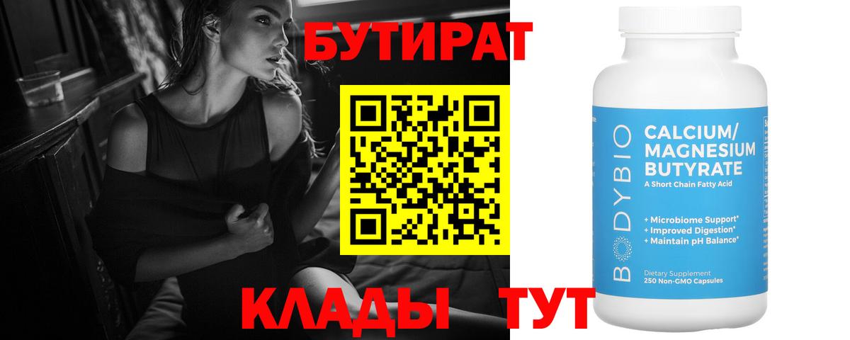 БУТИРАТ 99% Зеленогорск