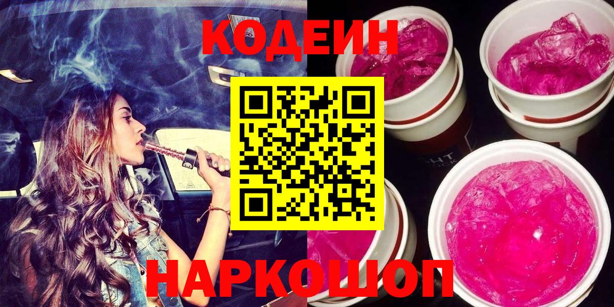 Кодеиновый сироп Lean Purple Drank Зеленогорск