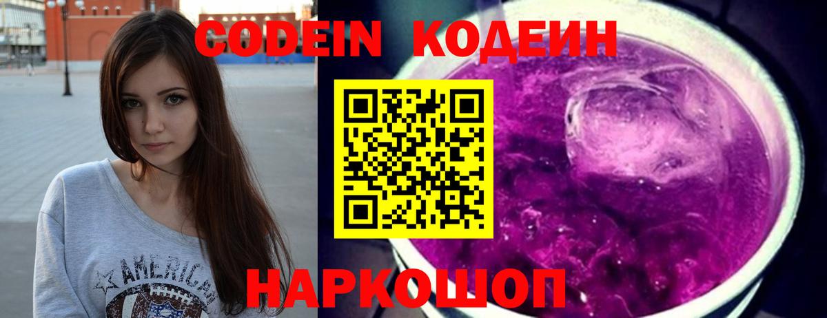 Кодеин Purple Drank  Codein Purple Drank  Зеленогорск  Вход с VPN 